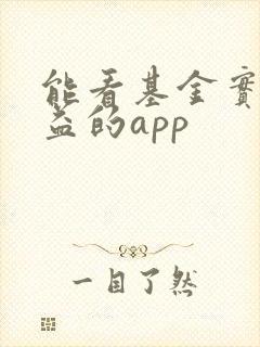 能看基金实时收益的app 能看基金实时收益的app