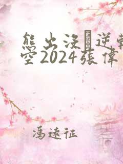 熊出没·逆转时空2024张伟