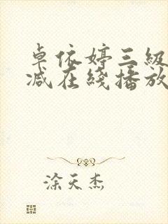 卓依婷三级无删减在线播放