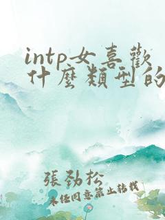 intp女喜欢什么类型的男人