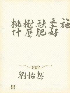 桃树秋季施肥用什么肥好