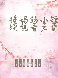 后妈的小短剧在线观看免费 后妈的小短剧在线观看免费