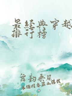 最经典穿越小说排行榜