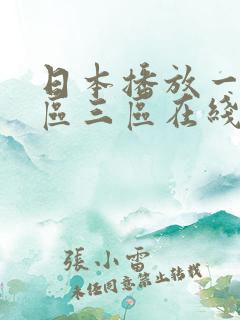 日本播放一区二区三区在线