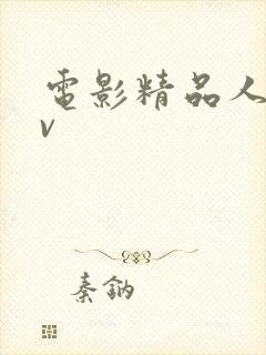 电影精品人妻av 电影精品人妻av