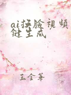 ai换脸视频一键生成