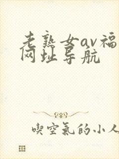 老熟女av福利网址导航