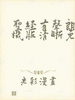 圣经有声朗读手机版清晰免费听 圣经有声朗读手机版清晰免费听
