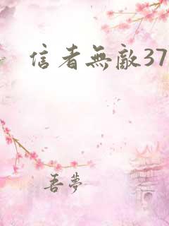 信者无敌37集