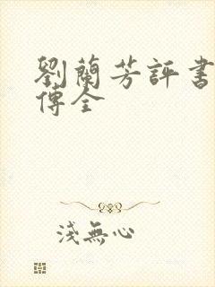 刘兰芳评书岳飞传全 刘兰芳评书岳飞传全