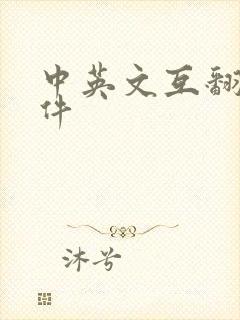 中英文互翻译软件