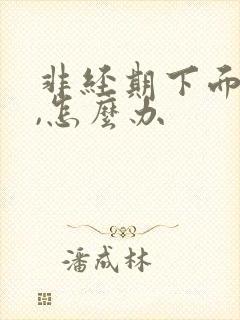 非经期下面出血,怎么办