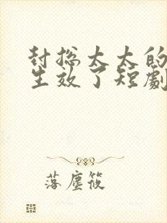 封总太太的离婚生效了短剧免费的