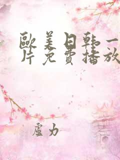 欧美日韩一级淫片免费播放
