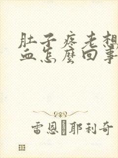 肚子疼老想尿有血怎么回事女性