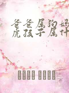 爸爸属狗妈妈属虎孩子属什么好