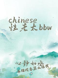 chinese性老太bbw chinese性老太bbw