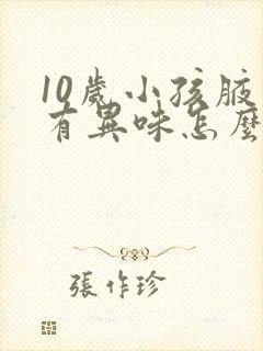 10岁小孩腋下有异味怎么办