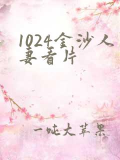 1024金沙人妻看片