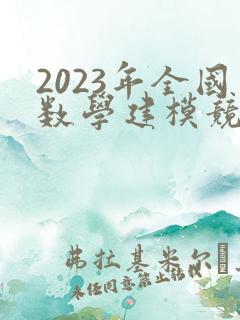 2023年全国数学建模竞赛题目a题