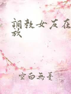 调教女友在线播放