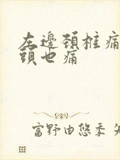 左边颈椎痛左边头也痛
