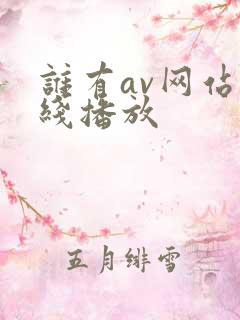 谁有av网站在线播放