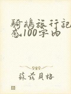 骑鹅旅行记读后感100字内
