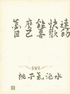 怎么能快速忘掉自己喜欢的人