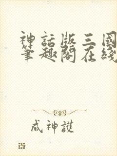 神话版三国小说笔趣阁在线阅读