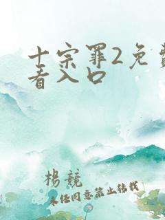 十宗罪2免费观看入口