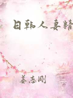 日韩人妻精品无
