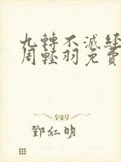 九转不灭经主角周轻羽免费阅读