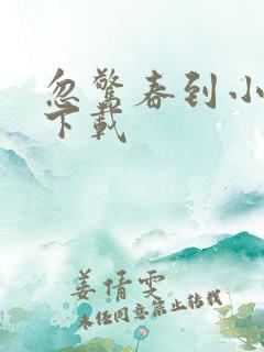 忽惊春到小桃枝下载