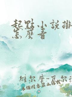 起点小说排行榜怎么看
