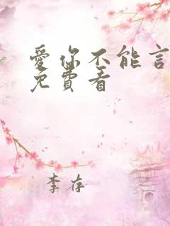 爱你不能言短剧免费看 爱你不能言短剧免费看
