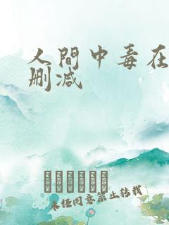 人间中毒在线无删减