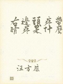 右边头疼带着眼睛疼是什么原因