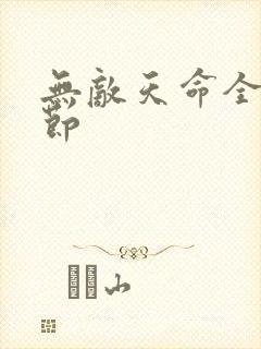 无敌天命全部章节