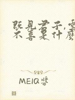 既见君子,云胡不喜是什么意思? 既见君子,云胡不喜是什么意思?