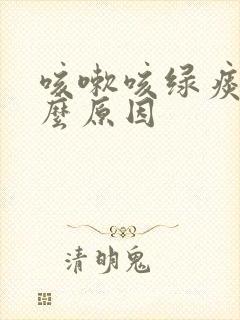 咳嗽咳绿痰是什么原因