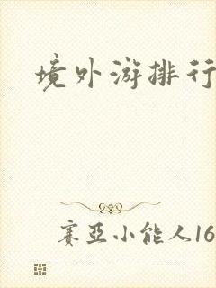 境外游排行榜