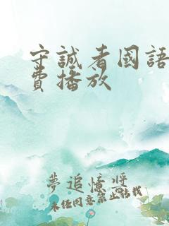 守诚者国语版免费播放