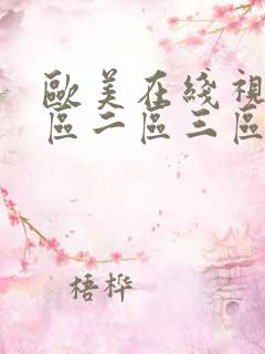 欧美在线视频一区二区三区