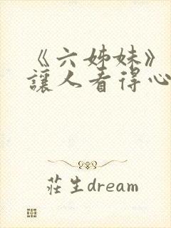 《六姊妹》缘何让人看得心累 《六姊妹》缘何让人看得心累