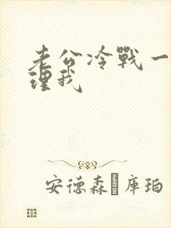 老公冷战一直不理我