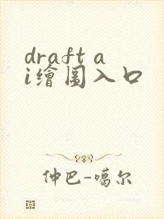 draft ai绘图入口