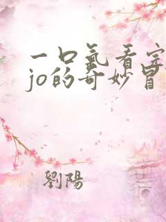 一口气看完jojo的奇妙冒险黄金之风