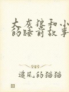大灰狼和小兔子的睡前故事