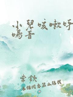 小儿咳嗽呼吸有鸣音 小儿咳嗽呼吸有鸣音